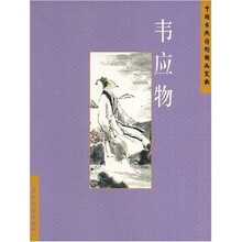 中国古典诗词精品赏读:韦应物