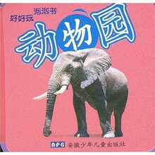 好好玩 泡泡书：动物园