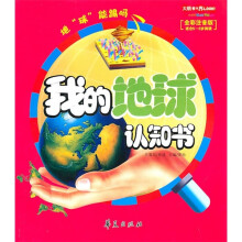 我的地球认知书