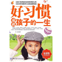 好习惯成就孩子的一生