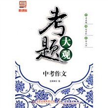 新课标·考题大观：中考作文