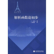 解析函数论初步