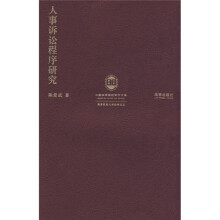 人事诉讼程序研究