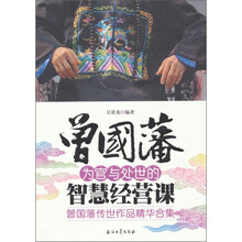 曾国藩为官与处世的智慧经营课