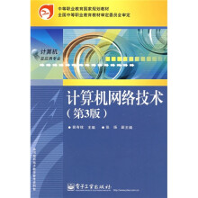 计算机网络技术（第3版）