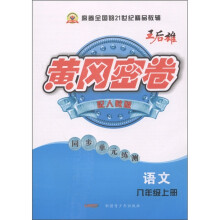 王后雄·黄冈密卷·同步单元练测:语文(8年级上)(配人教版)