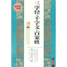 三字经·千字文·百家姓（珍藏版）