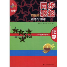 初中四星级同步题组训练与测评：化学（9年级第1学期）