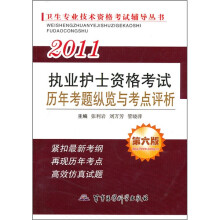 卫生专业技术资格考试辅导丛书:2011执业护士资格考试历年考题纵览与考点评析(第6版)
