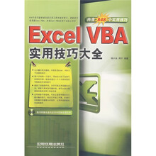 Excel VBA实用技巧大全(附光盘)