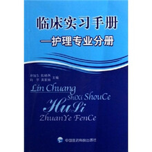 临床实习手册：护理专业分册