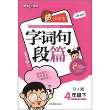 小学生字词句段篇（4年级下）（RJ版）（纪念金版）