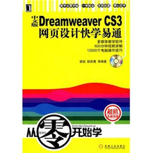 中文版Dreamweaver CS3网页设计快学易通(附光盘)