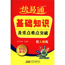 快易通基础知识及重点难点突破：初中语文（配人教版）