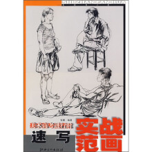 美术高考进行时:速写实战范画