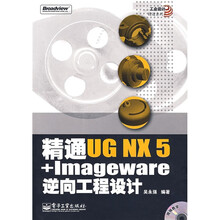 精通UG NX5+Imageware逆向工程设计(附1张光盘)