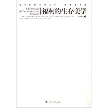 当代思想方向丛书·高宣扬作品:福柯的生存美学