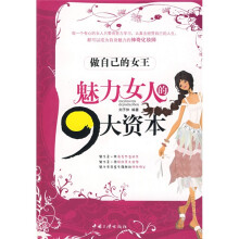 魅力女人的9大资本：做自己的女王