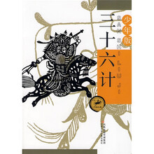 中国经典：三十六计（少年版）