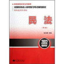 民法(第9版专科起点升本科2012最新版全国各类成人高考复习考试辅导教材)