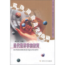 江苏省中小学幼儿园教师自学考试学前教育专业专升本教材：当代世界学前教育