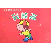宝宝蒙纸涂色系列：我能画·人物