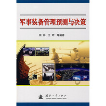 军事装备管理预测与决策