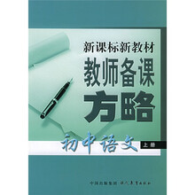 新课标新教材教师备课方略:初中语文(上下)