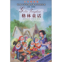 世界文学经典原著名译美绘本：格林童话（少年畅销版）