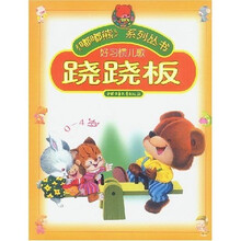 嘟嘟熊系列丛书:跷跷板(好习惯儿歌)(0-4岁)
