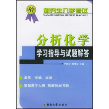研究生入学考试分析化学学习指导与试题解答