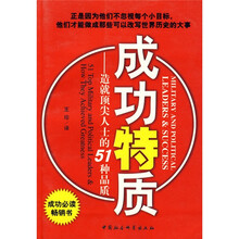 成功特质：造就顶尖人士的51种品质