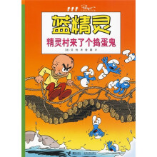 蓝精灵系列：精灵村来了个捣蛋鬼