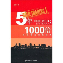5年1000倍：外汇黄金交易技术