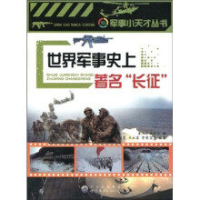 世界军事史上著名长征