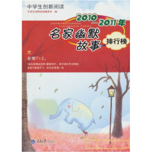 中学生创新阅读·2010-2011年名家幽默故事排行榜