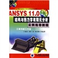 计算机辅助分析实例指导丛书：ANSYS 11.0结构与热力学有限元分析实例指导教程（附光盘1张）
