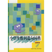 小学生组词造句词典（彩图版）