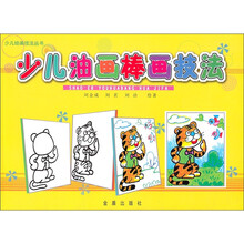 少儿绘画技法丛书：少儿油画棒画技法