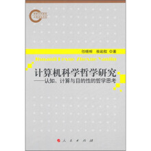 计算机科学哲学研究:认知、计算与目的性的哲学思考