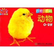 启蒙小百科(0-2岁最新版)