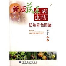 新版蔬菜病虫害防治彩色图鉴
