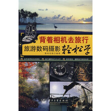 背着相机去旅行：旅游数码摄影轻松学（全彩）