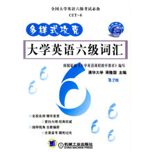 多样式攻克大学英语六级词汇