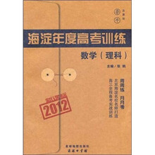 2012海淀年度高考训练：数学（理科）
