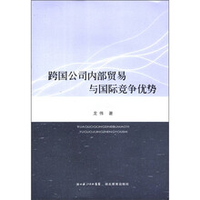 跨国公司内部贸易与国际竞争优势