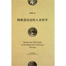 物质进化论的人本哲学（修订本）
