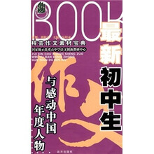 梓芸作文素材宝典-最新初中生作文与感动中国年度人物