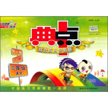 典中点综合应用创新题:3年级语文(下册)(人教版)