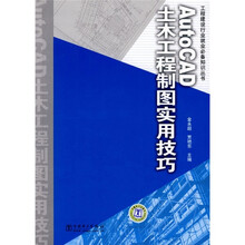 AutoCAD土木工程制图实用技巧